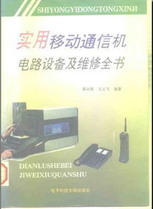 實(shí)用移動(dòng)通信機(jī)電路設(shè)備及維修全書 電氣交流視角下的通訊設(shè)備修理